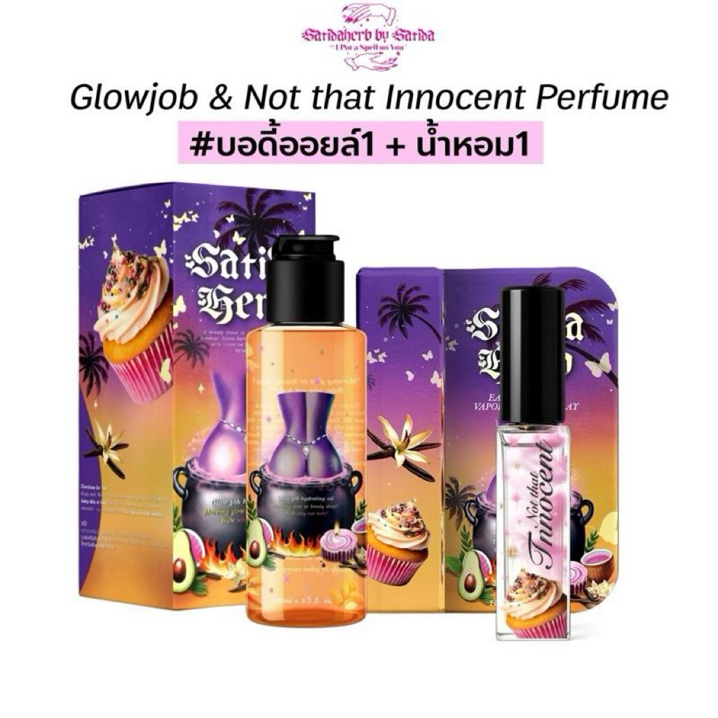 [Set ออยล์+น้ำหอม] Glow Job Body oil & Not that innocent perfume ออยล์และน้ำหอมกลิ่นเดียวกัน satidah