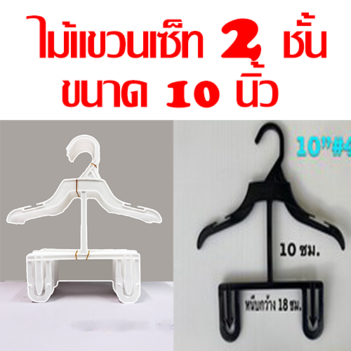 ไม้แขวนเซท  สีดำ 10"#410 / สีขาว 10"#854  โหลละ 12 ชิ้น ราคา