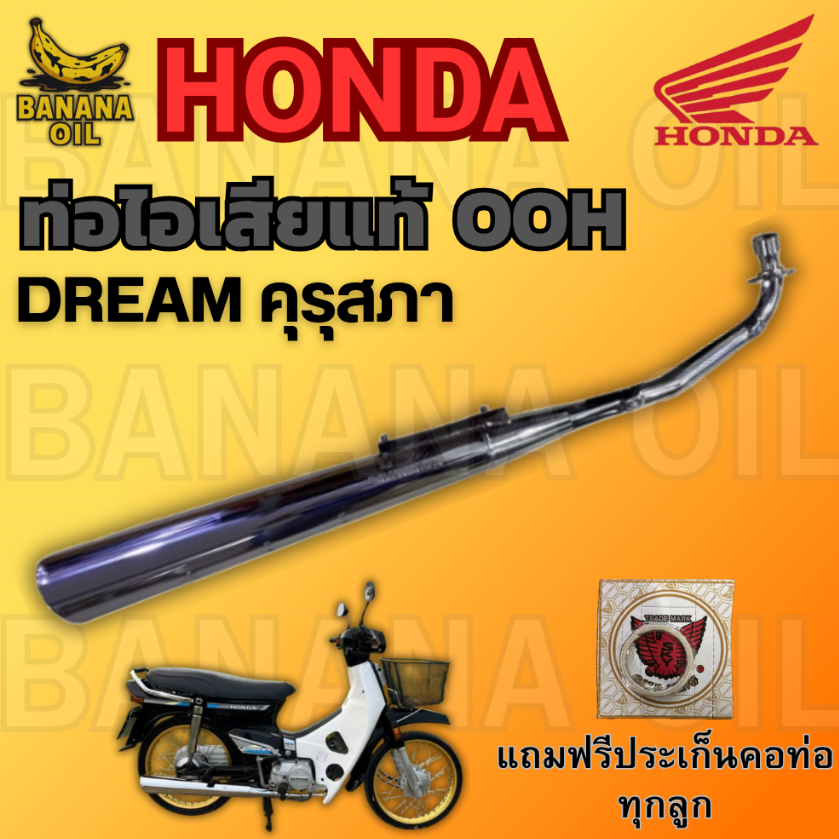 ท่อเดิม DREAM คุรุสภา (OOH แท้) แถมฟรีประเก็นคอท่อ 1 อัน | อะไหล่แท้ ใส่ตรงรุ่น ไม่ต้องแปลง