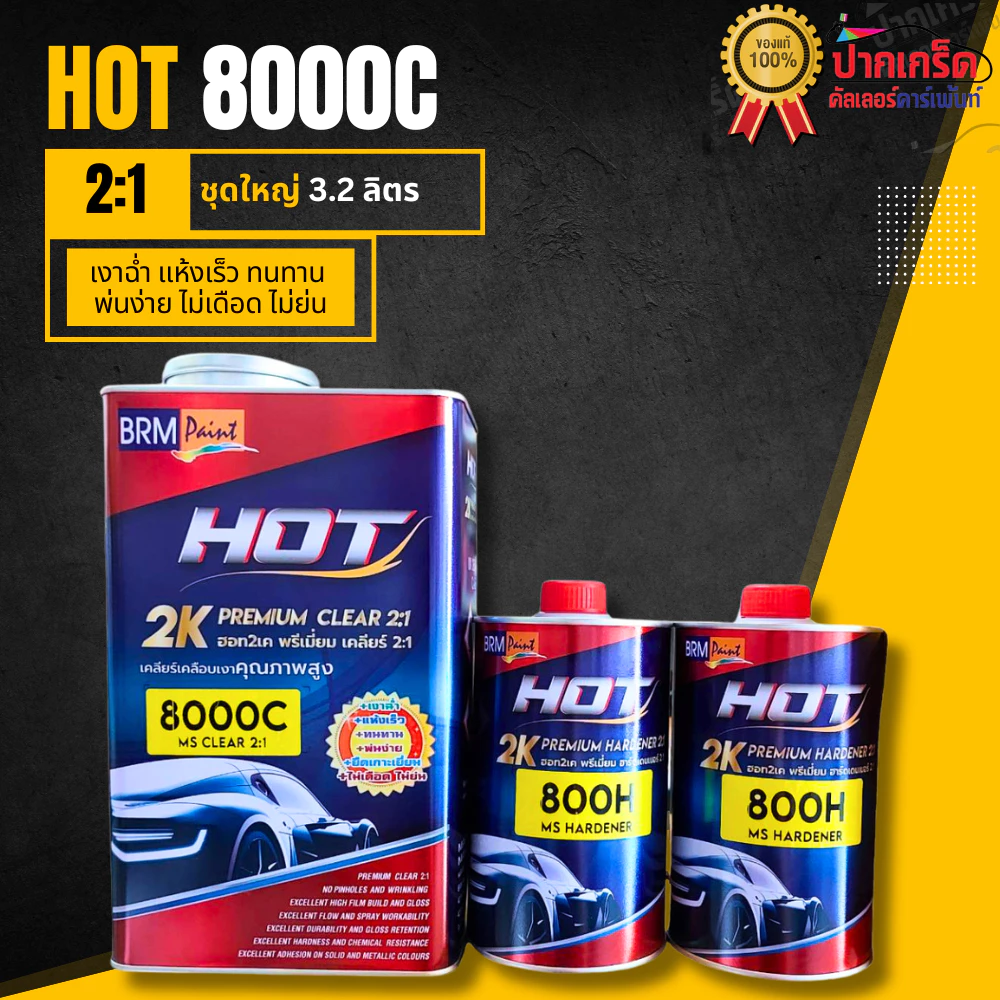 แลคเกอร์ HOT 2K 8000C 2:1 เกรดพรีเมียม ขนาด 3.2 ลิตร