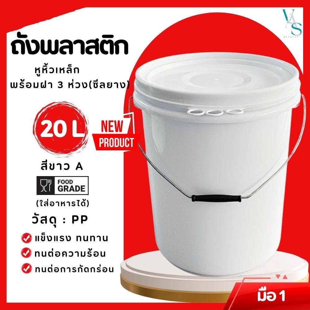 รุ่นใหม่ถังพลาสติกดองผลไม้ ถังน้ำ มือ 1 ขนาด 20 ลิตร สีขาวA Food Grade หูเหล็ก+ฝา 3  ห่วง(ซีลยาง)เปิดง่ายฝาไม่เสียรูปทรง