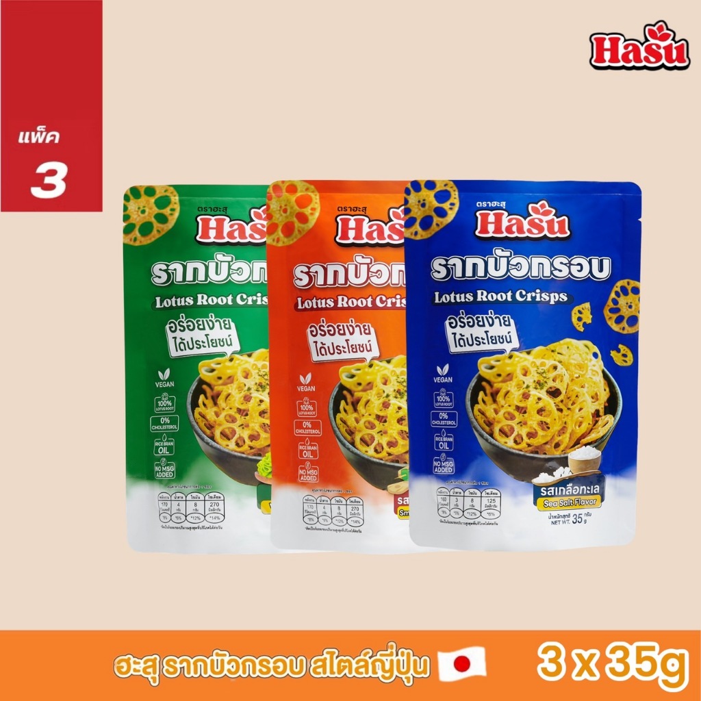 เซต 3 ถุง🪷เจ้าแรกในประเทศไทย🪷HASU ฮะสุ รากบัวกรอบ แท้💯ขนมสุขภาพ แคลต่ำ มีใยอาหาร กรอบอร่อย❌ผงชูรส❌วัตถุกันเสีย