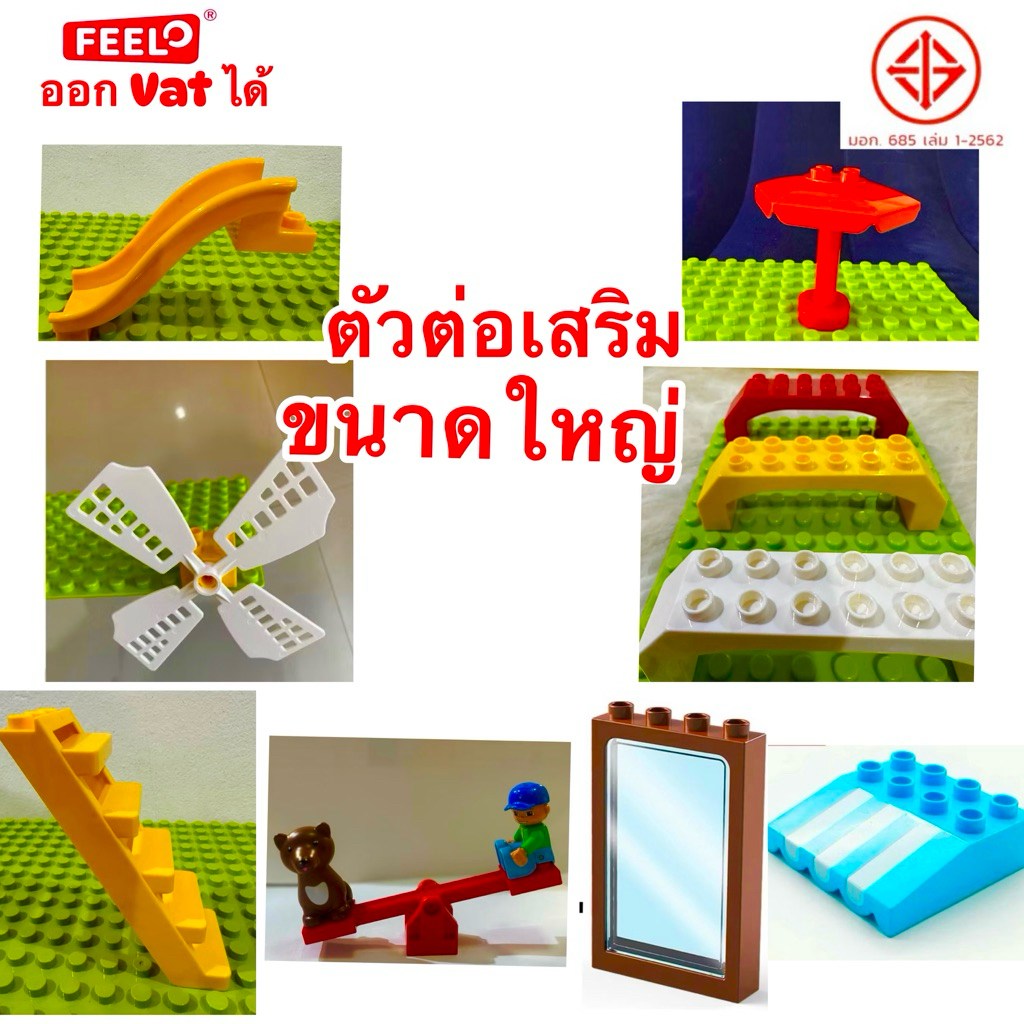 FEELO อุปกรณ์เสริม 3 สวนสนุก และ สิ่งของต่างๆ [ตัวต่อขนาดใหญ่] (ไม่รวมตัวต่อคน และแผ่นรองต่อ)