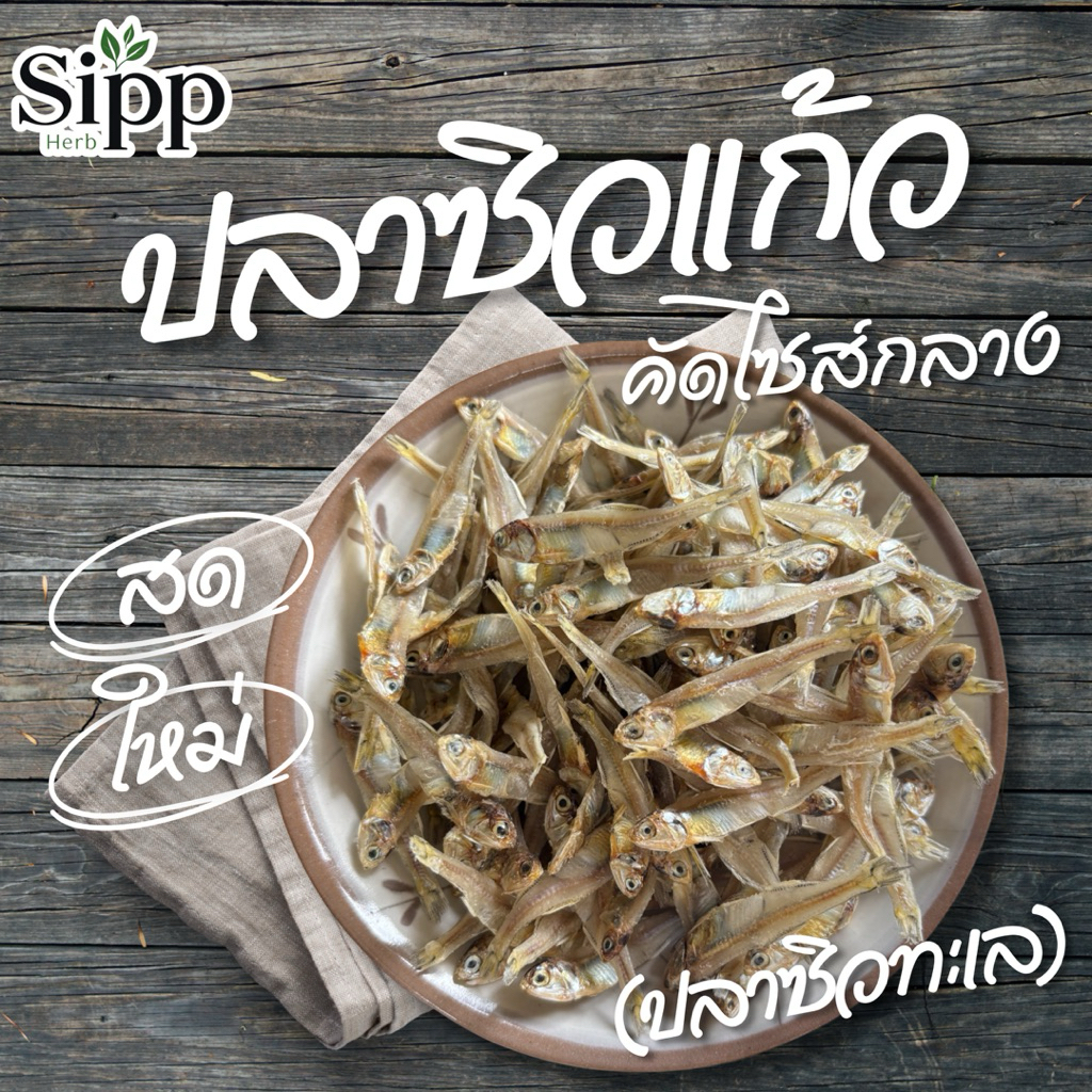 ปลาซิวแก้ว (ทะเล) | 1กิโลกรัม | ปลาซิวทะเล เหมาะสำหรับทานกับข้าวต้ม ยำปลาซิวกรอบ แซ่บๆ