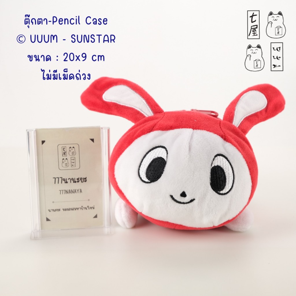 ตุ๊กตา ไมเซน ซิสเตอร์ กระต่าย JJ 🌸 SUNSTAR - Maizen Sisters Plush Pouch Ver. 4 - Pencil Case