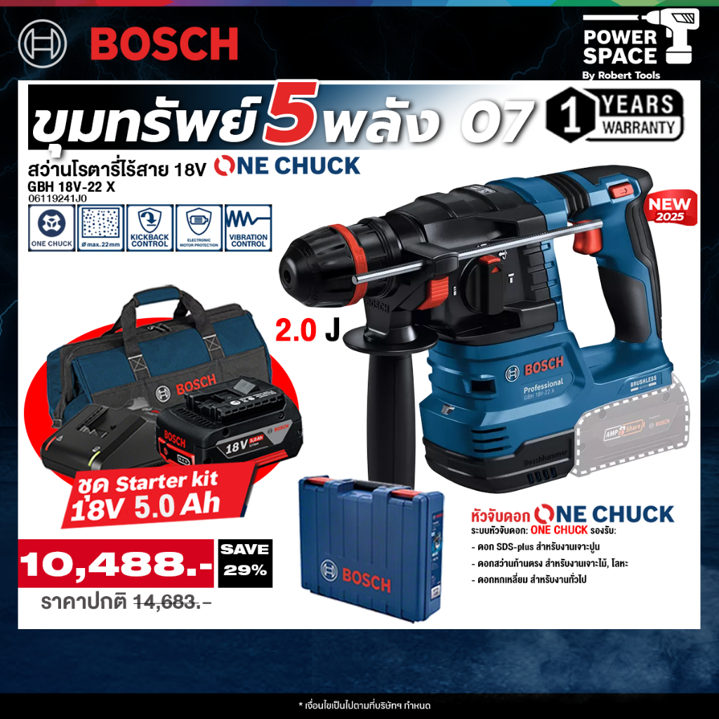 Bosch - ขุมทรัพย์5พลัง07 สว่านโรตารี่ไร้สาย ระบบ ONECHUCK รุ่น GBH 18V-22 X พร้อมแบตและแท่นชาร์จ
