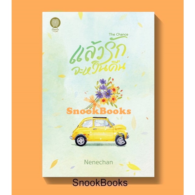 The Chance แล้วรักจะหวนคืน โดย Nenechan (มือ1ซีล)