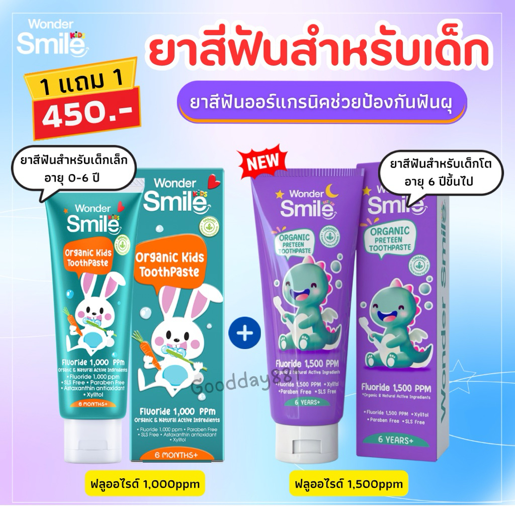 1แถม1 ❗️ยาสีฟันเด็ก Wonder Smile Kids วันเดอร์สไมล์คิดส์ สูตรออแกนิค เสริมฟลูออไรด์
