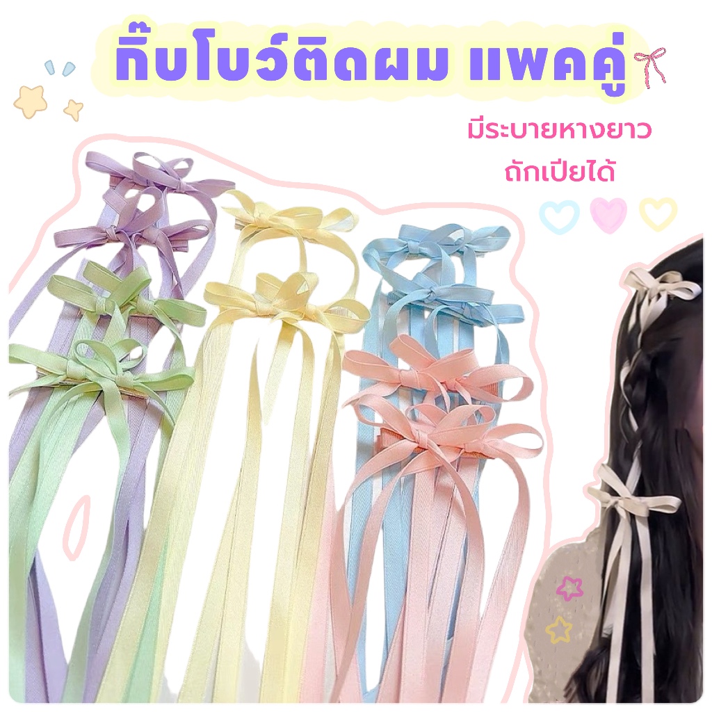 แพคคู่ กิ๊บโบว์ติดผม มีระบาย ถักเปีย กิ๊บติดผมเด็ก