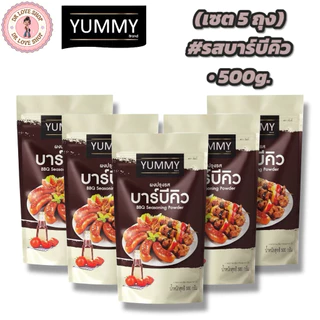 YUMMY ยัมมี่ ยัมมี่ ผงเขย่า ผงปรุงรส (ขนาด 500กรัม) มีฮาลาล #รสบาร์บีคิว (เซต5ถุง)