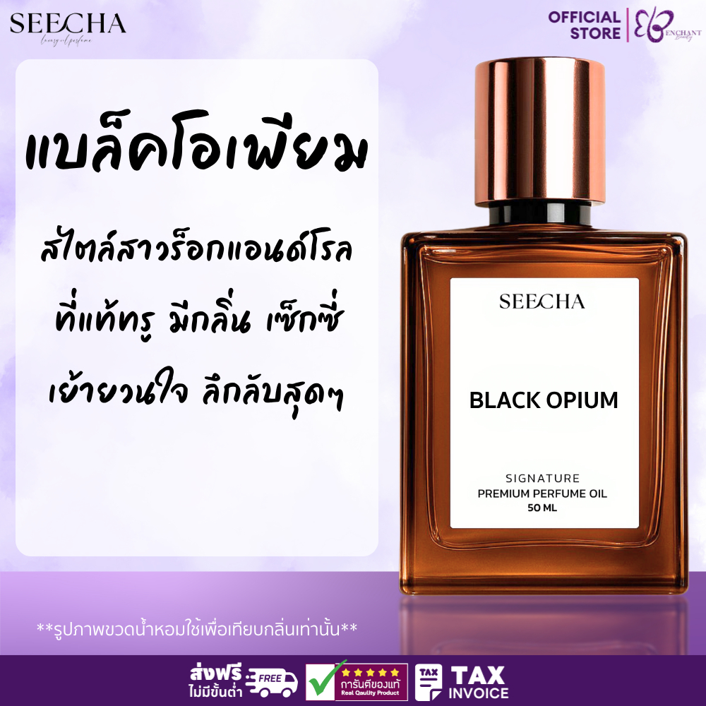 ❤️ 97 BLACK OPIUM แบล็คโอเปี้ยม ❤️ Seecha Oil Perfume น้ำหอมสีชา ขนาด 50ML ใช้นาน 1-2 เดือน