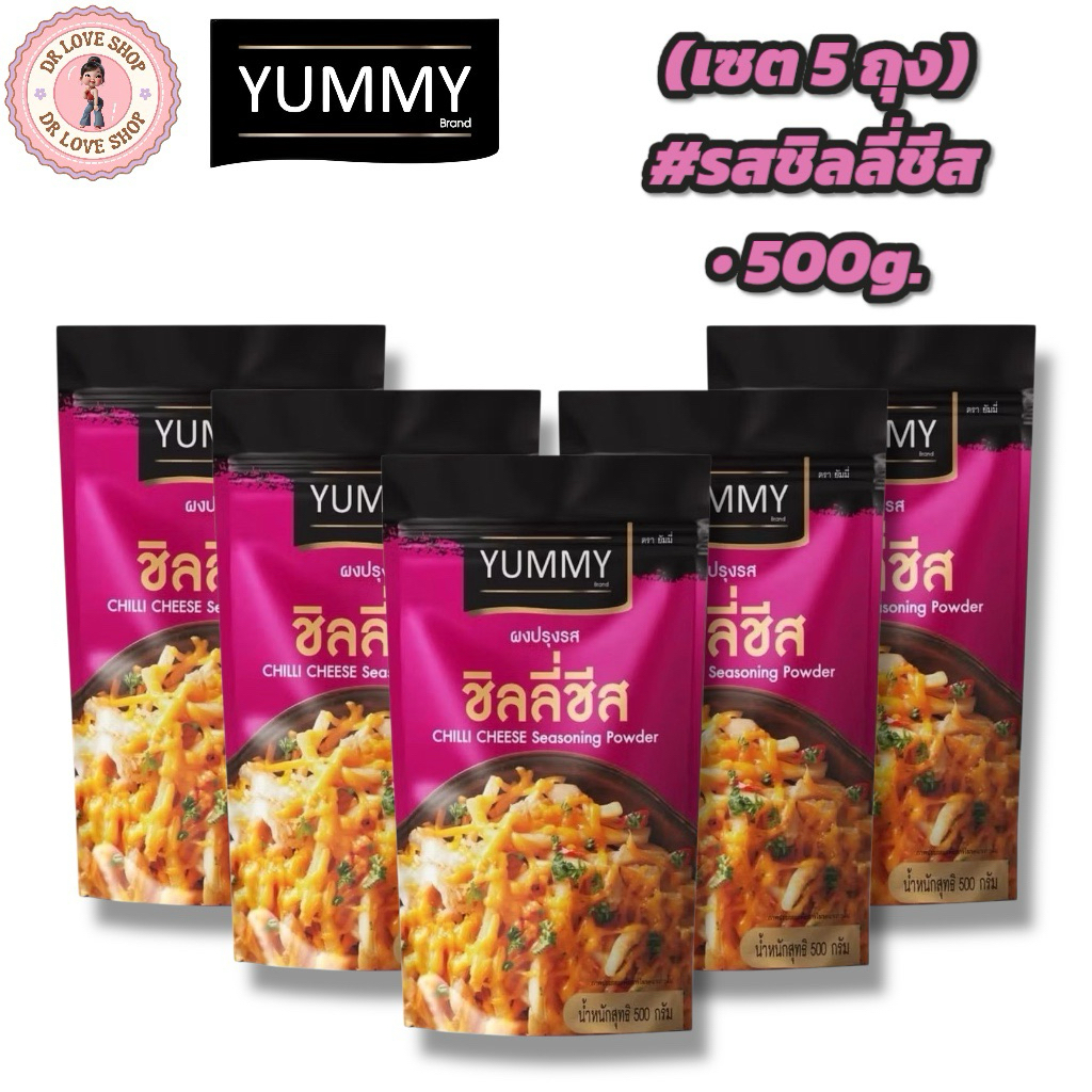 YUMMY ยัมมี่ ยัมมี่ ผงเขย่า ผงปรุงรส (ขนาด 500กรัม) มีฮาลาล #รสชิลลี่ชีส (เซต5ถุง)