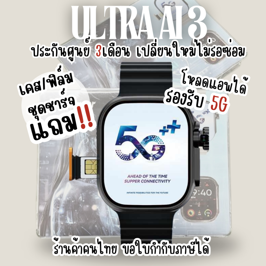 Ultra AI 3 นาฬิกา smartwatch ประกัน3เดือน แถมเคส ฟิล์ม รองรับซิม 5G นาฬิกาข้อมือ
