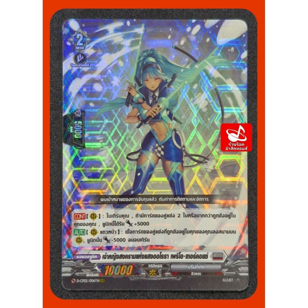 บรันท์เกต D-CP02/006TH และ SP06TH/เจ้าหญิงสงครามแห่งแสงออโรรา เพริโอ•เทอร์คอยซ์/เกรด2/10000/การ์ดฟรอ