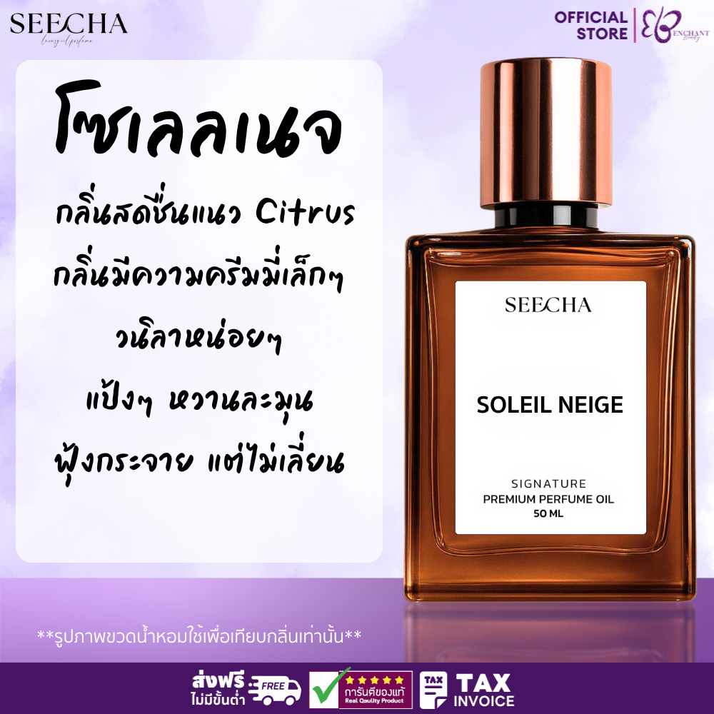 ❤️ 106 SOLEIL NEIGE โซเลล เนจ ❤️ ( อิงฟ้า ) Seecha Oil Perfume น้ำหอมสีชา ขนาด 50ML ใช้นาน 1-2 เดือน