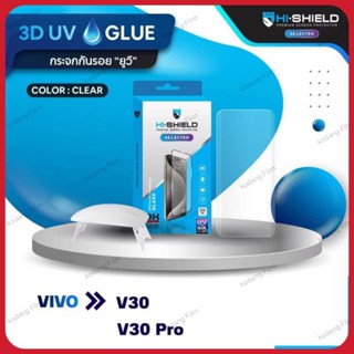Hi-Shield Selected ฟิล์มกระจกกาว UV 3D UV Glueรุ่น vivo v30/…