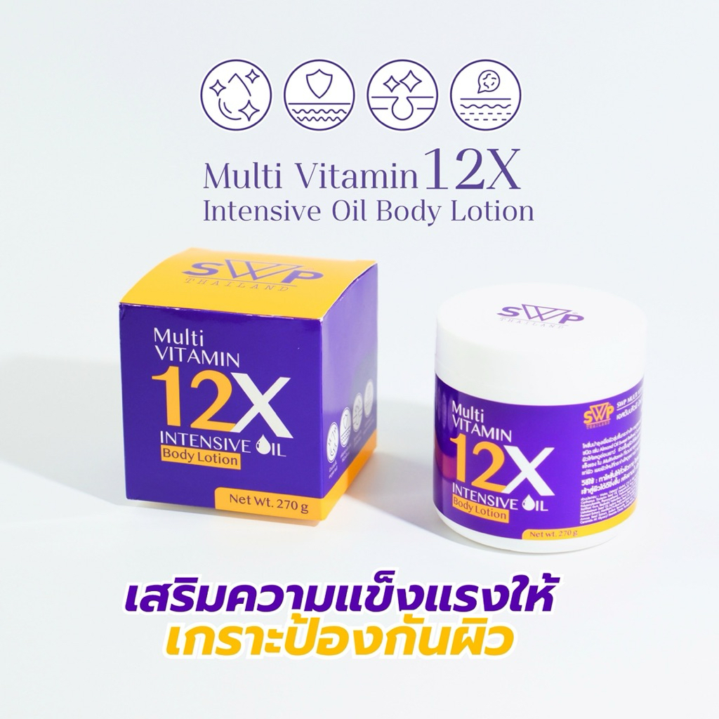 SWP Multi Vitamin 12X Intensive Oil (ครีมบำรุง ดูแลผิวแตกลาย รอยดำ ผิวหมองคล้ำ)