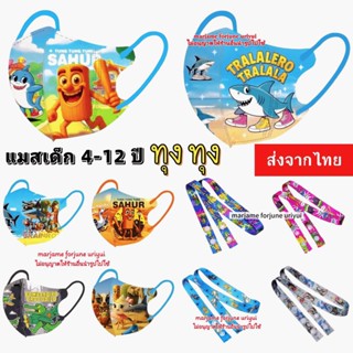 ทุง ทุง tung tung แมสเด็ก 4-12 ปี & สายคล้องแมส ส่งด่วน จากไ…