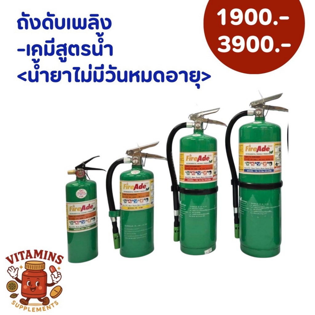 ถังดับเพลิงเคมีสูตรน้ำ Water mist (Fireade 2000) ขนาด 2-15 ปอนด์ สามารถดับเพลิงได้ทุกประเภท Class A,B,C,D,K