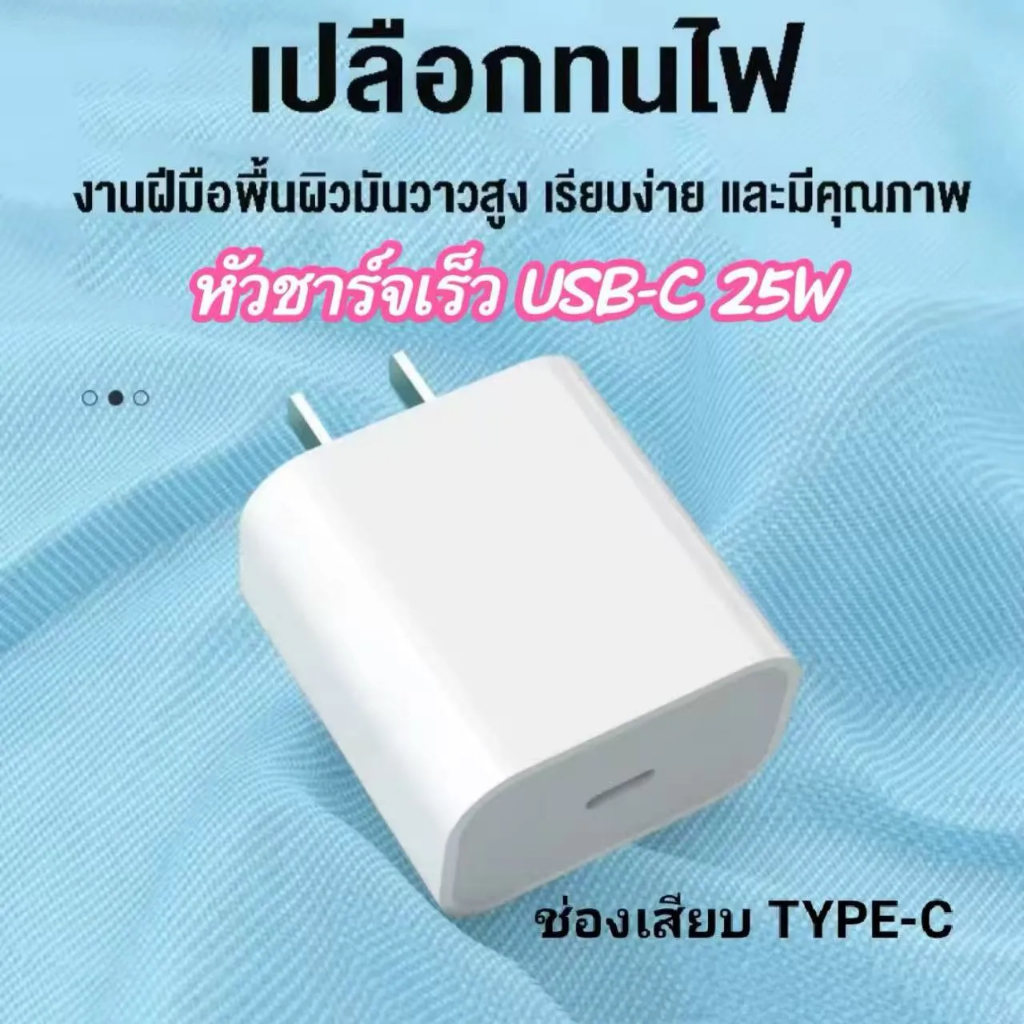 หัวชาร์จเร็ว USB-C 25W หัวชาร์จ PD 25W รองรับชาร์จไว ชาร์จเร็ว Fastcharger รองรับกับ USB type-c to t