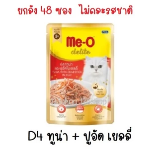 (ยกลัง 48 ซอง) Me-O Delite มีโอ ดีไลท์ Meo อาหารเปียกแมว เกรดคุณภาพพรีเมียม ปลาทูน่าเนื้อขาว