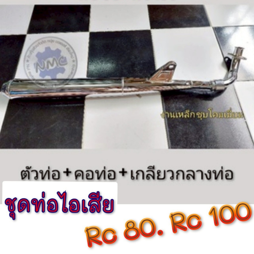 NEW ท่อ rc80 rc100 ท่อไอเสีย rc80 rc100 คอท่อไอเสีย rc80 rc100 ชุดท่อไอเสีย suzuki rc80 rc100