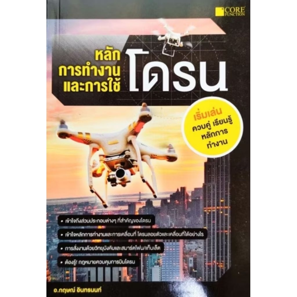 หนังสือ หลักการทำงาน และการใช้ โดรน เรียนรู้หลักการทำงาน การเลือกซื้อ Drone การเชื่อมต่อ wi-fi ระหว่างสมาร์ทโฟน กับ โดรม