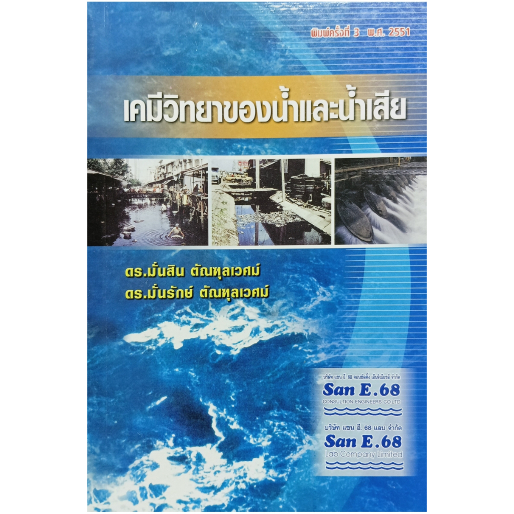 หนังสือเคมีวิทยาของน้ำและน้ำเสีย พิมพ์ครั้งที่ 3