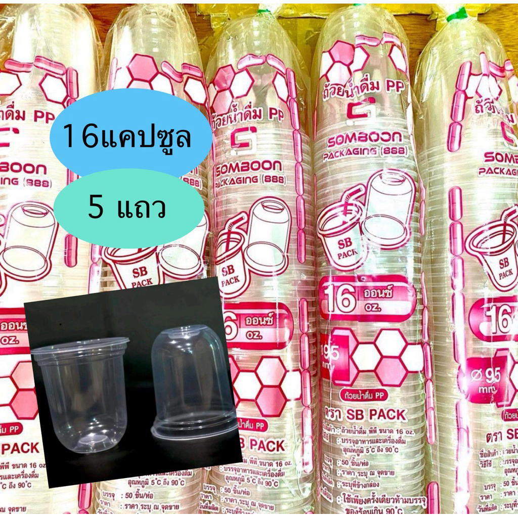 แก้ว 16 ออนซ์แคปซูล ปาก95 ตราSB (5แถว*50ใบ) จำนวน 250 ใบ