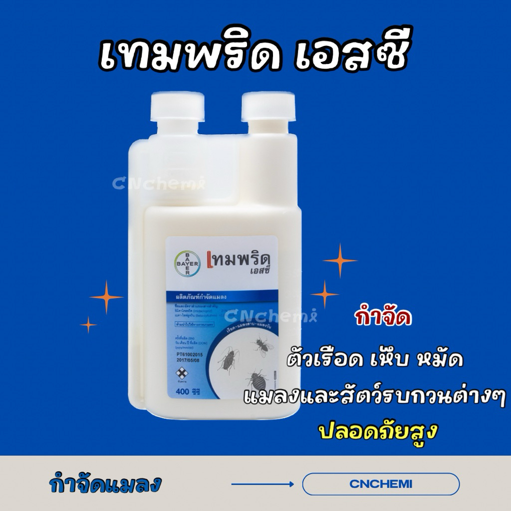 เทมพริด เอสซี Temprid SC กำจัดตัวเรือด ตัวเลือด สารเคมีกำจัดตัวเรือด ปลอดภัยสูง