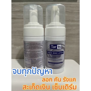 TARts Aqua Body Lotion 120ml. โลชั่นบำรุงผิวกายสำหรับ ผิวหนังอักเสบ, สะเก็ดเงิน, เซบเดิร์ม, ลอก แดง คัน