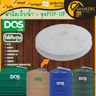 💥แท้ ส่งด่วน💥Dos ฝาถังเก็บน้ำพลาสติก ฝา DOS รุ่น Granito /Chaba Nano / Chaba / Deco /Natura ฝาถัง อุปกรณ์เสริม