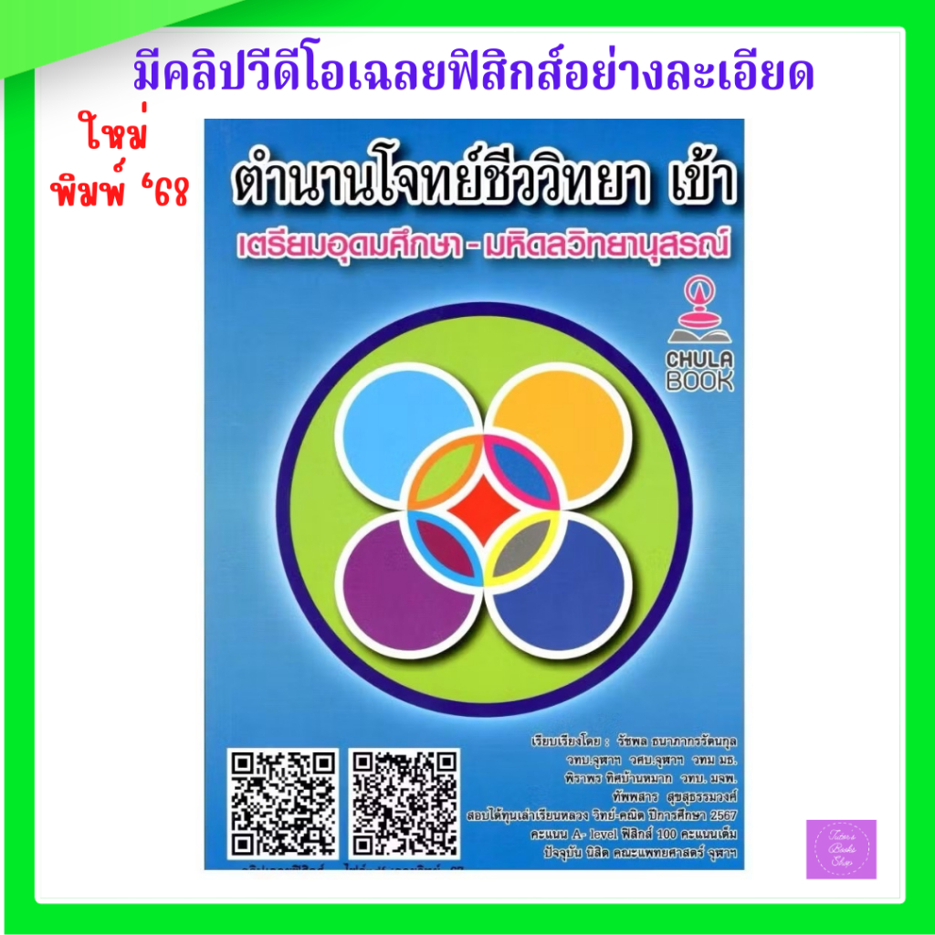 ตำนานโจทย์ชีววิทยาเข้า เตรียมอุดมศึกษา-มหิดลวิทยานุสรณ์ (พร้อมแถมคลิปเฉลยวิชาฟิสิกส์อย่างละเอียด)