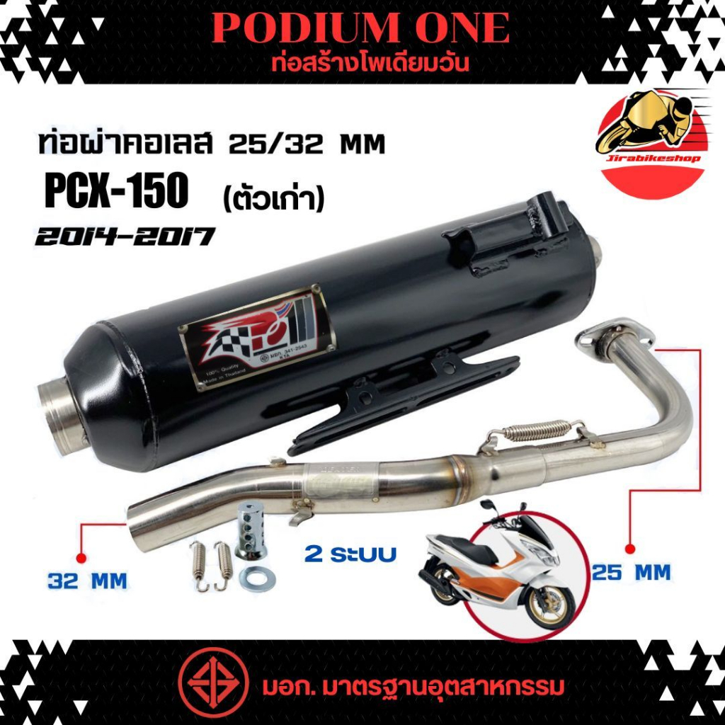 ท่อผ่า PCX 2012-2017 โพเดียมวัน ผ่าหมก 2ระบบ มี ม.อ.ก ปรับเสียงได้ / Click125 2012-2017 คลิ๊ก125