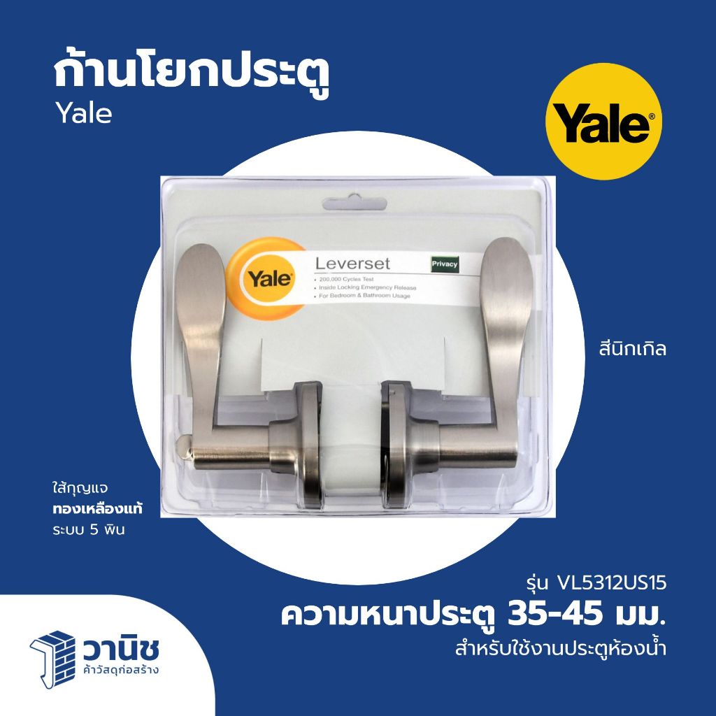 ลูกบิดประตู ลูกบิดประตูสแตนเลส มือจับก้านโยก Yale รุ่น VL5312US15 I สำหรับห้องน้ำ สีนิกเกล