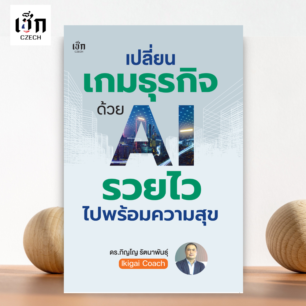 สำนักพิมพ์ เช็ก หนังสือ เปลี่ยนเกมธุรกิจด้วย AI รวยไวไปพร้อมความสุข