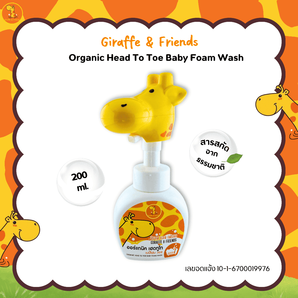 Giraffe Organic Baby Foam – จีราฟ ออร์แกนิค เบบี้โฟม – บำรุงผิวลูก คงความชุ่มชื้น ผิวเนียนนุ่ม หอมสดชื่น 200ml. ราคา ถูกที่สุด ดีลบีเคเค