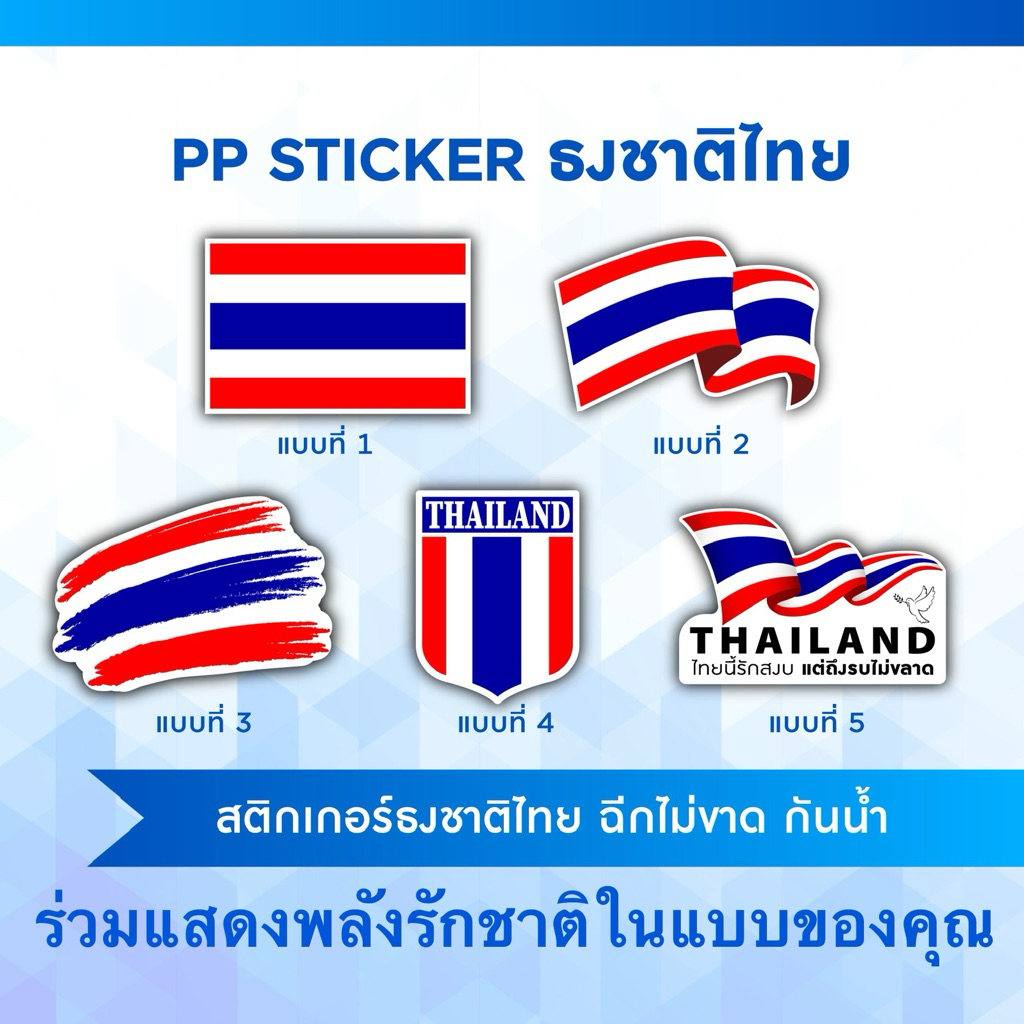 สติ๊กเกอร์ธงชาติไทย Thai flag stickersผลิตจากสติ๊กเกอร์PP.กันน้ำ ติดแน่น แกะง่าย/ขั้นต่ำ2แผ่นคละได้