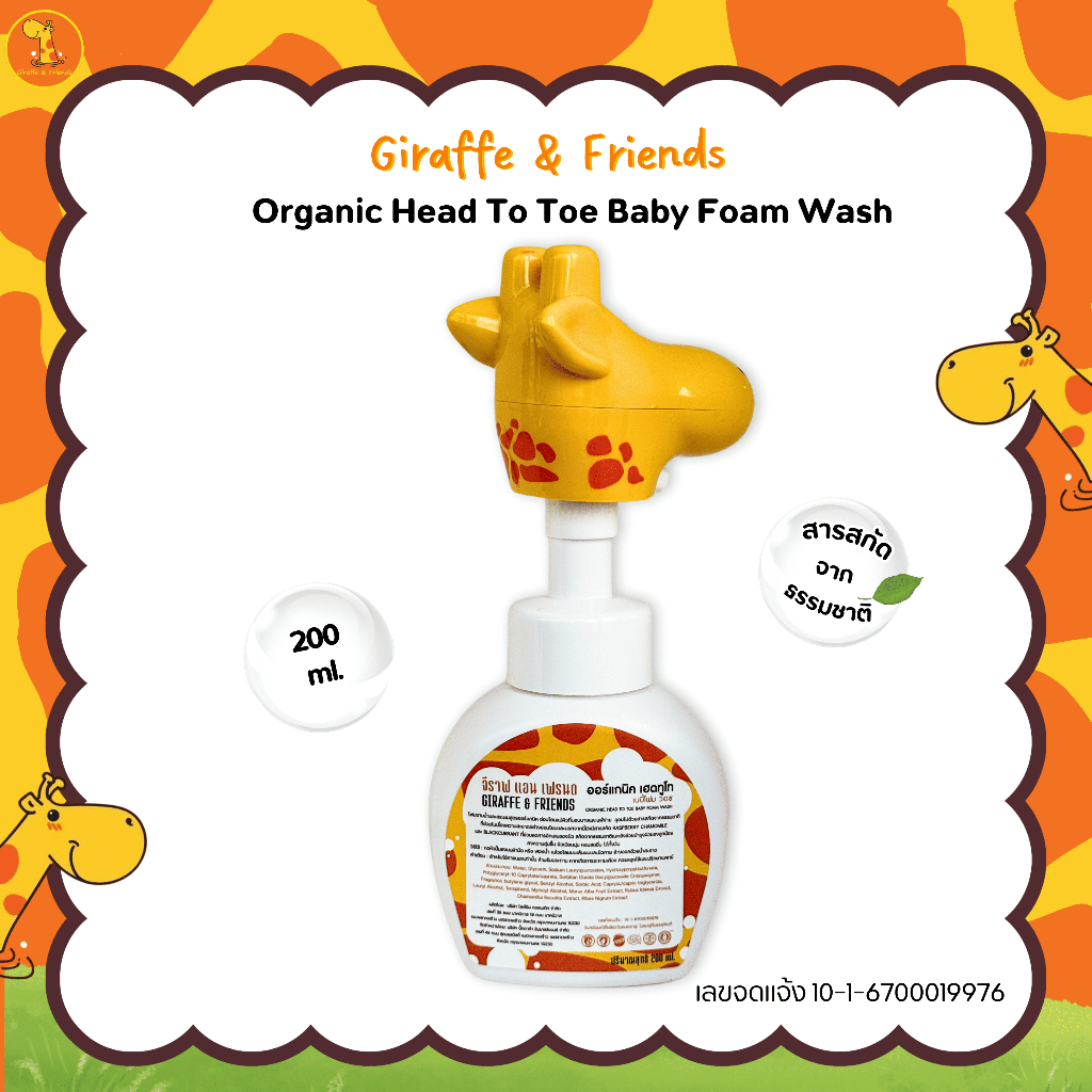 Giraffe Organic Baby Foam – จีราฟ ออร์แกนิค เบบี้โฟม – บำรุงผิวลูก คงความชุ่มชื้น ผิวเนียนนุ่ม หอมสดชื่น 200ml. ราคา ถูกที่สุด ดีลบีเคเค แกลเลอรีภาพที่ 4