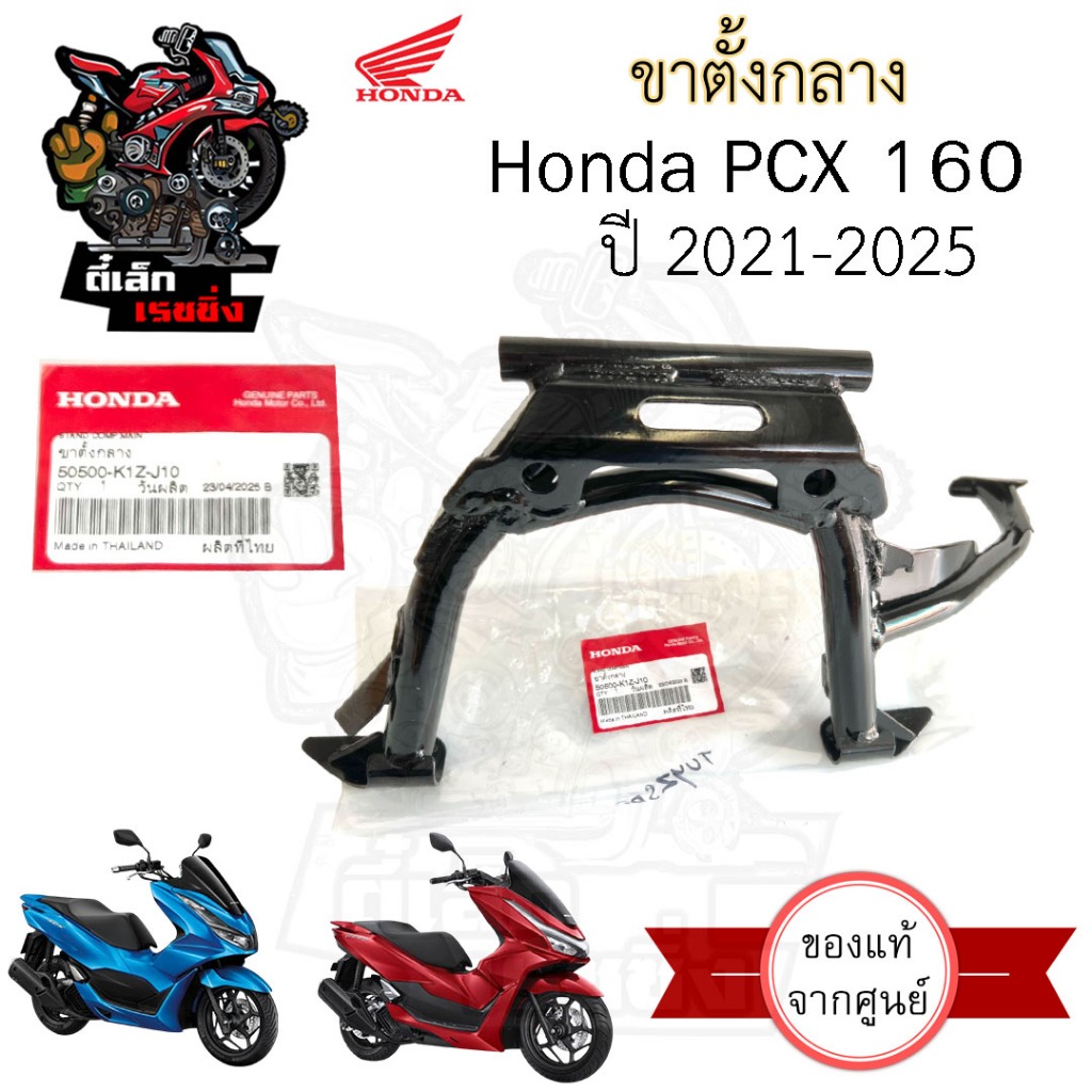 606. PCX 160 2021-2025 ขาตั้งกลาง PCX ขาตั้งคู่ PCX 160 50500-K1Z-J10 ขาตั้ง สปริงขาตั้งกลาง PCX Main Stand Honda