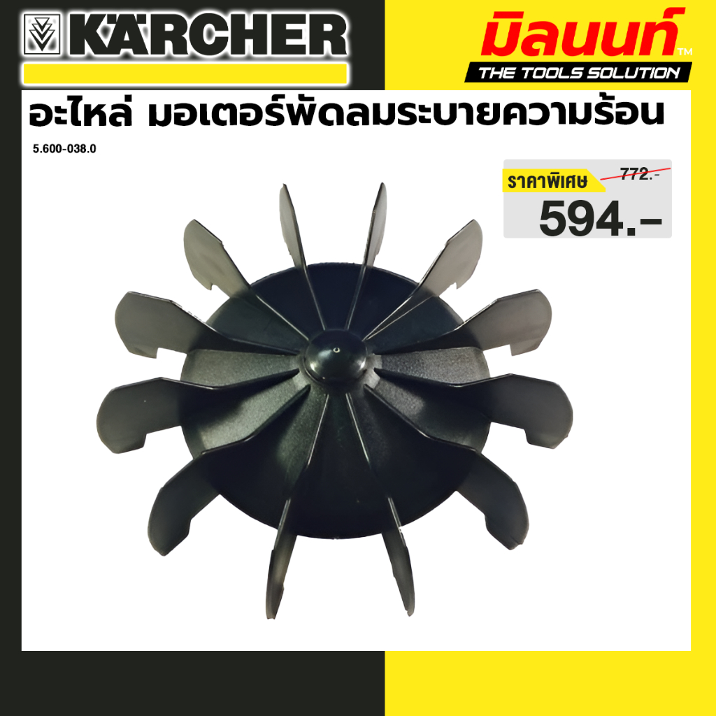 KARCHER - 5.600-038.0 อะไหล่ มอเตอร์พัดลมระบายความร้อน