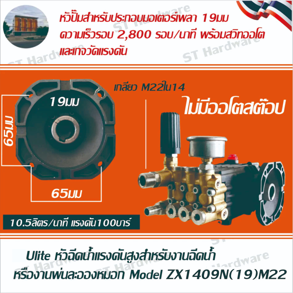 +หัวปั๊มฉีดน้ำแรง 2800 รอบ/นาที Auto stop และ ไม่มี Auto Stop  เพลา 19มม Model ZX1409A(19)M22 / Model ZX1409N(19)M22