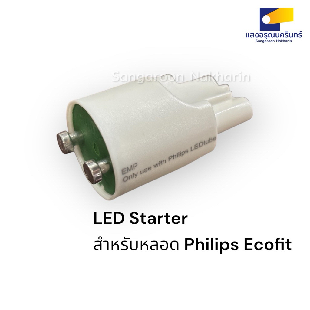 PHILIPS EMP STARTER LED สตาร์ทเตอร์ สำหรับหลอดนีออนPhilips LED รุ่น ECOFIT