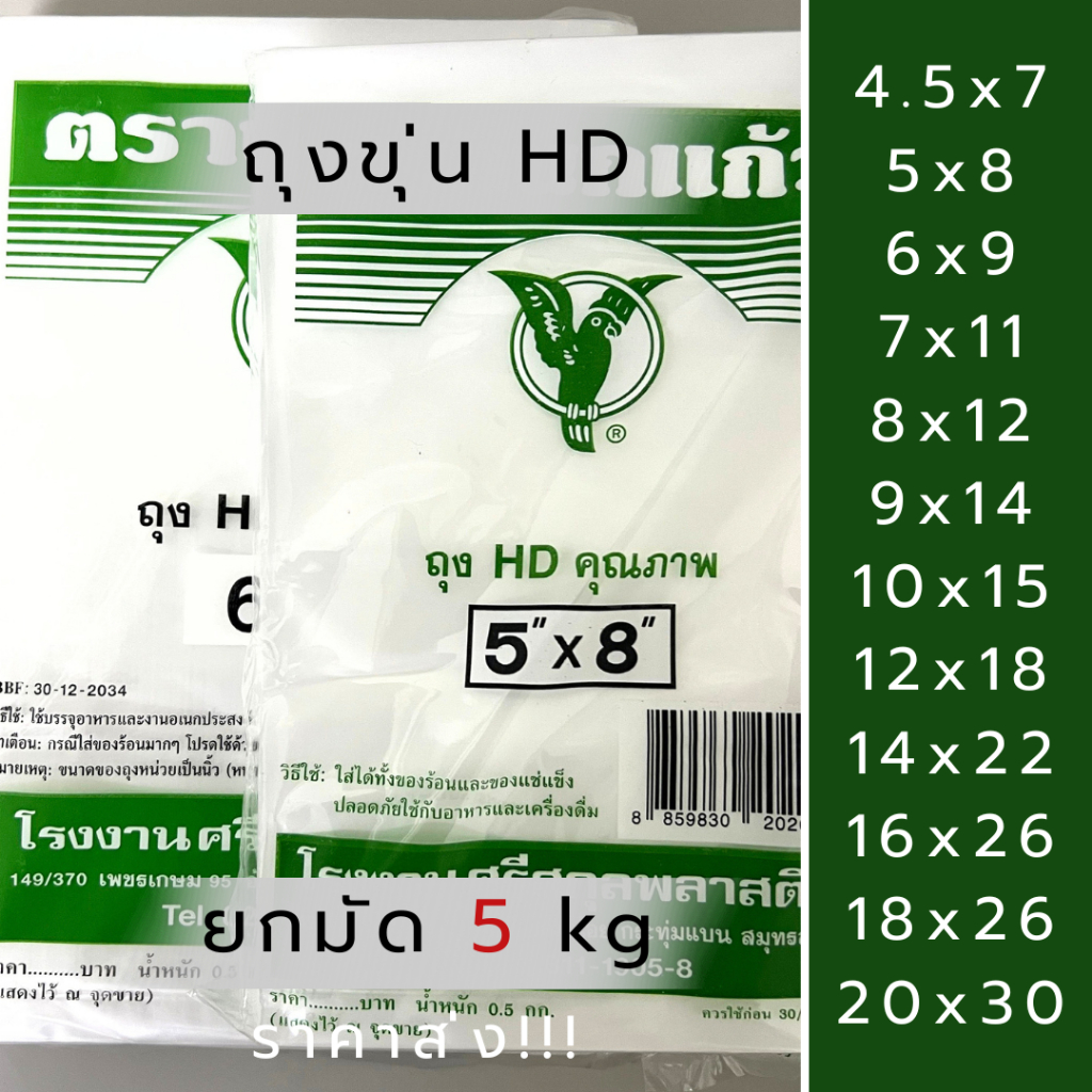 ถุงขุ่นตรานกแก้ว ราคาส่ง!! *ยกมัด 5 kg(10ห่อ)* ถุง HD ถุงไฮเดน ทนร้อน ทนเย็น ใส่ช่องฟรีสได้ เหนียว