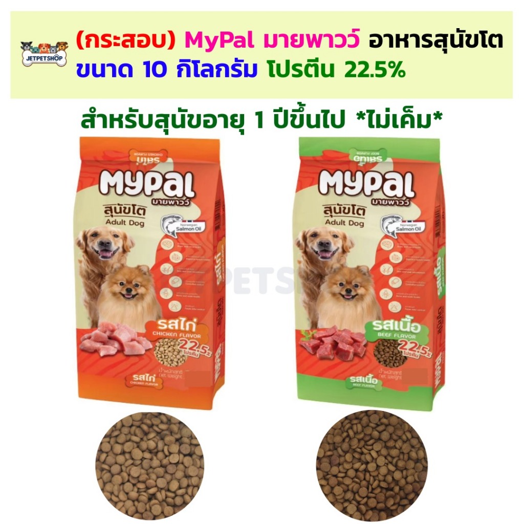 MyPal อาหารสุนัข มายพาวว์ โปรตีน 22.5% ไม่เค็ม ขนาด 10 กิโลกรัม