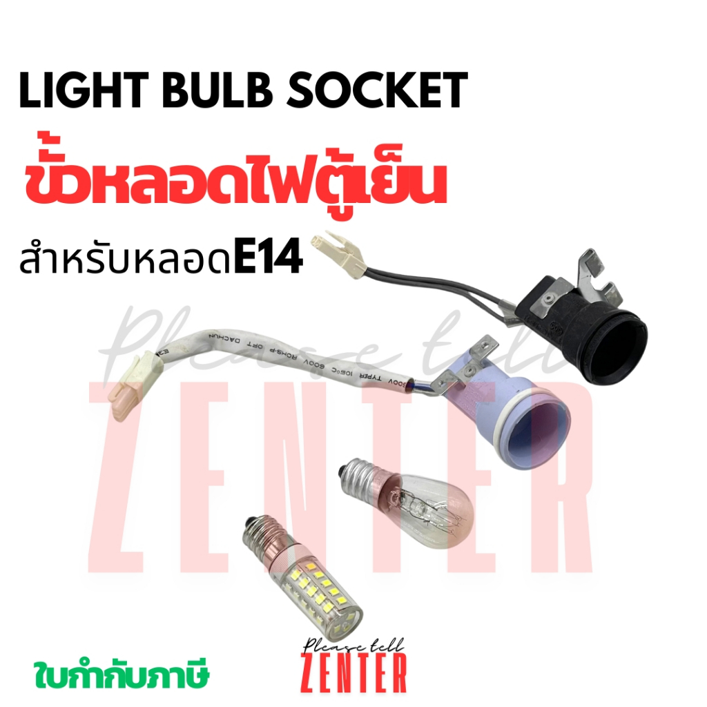 ขั้วหลอดไฟตู้เย็น ใช้กับหลอกไฟe14 แบบหลอดไส้ และled Fridge Freezer Lamp Holder Assembly (E14)