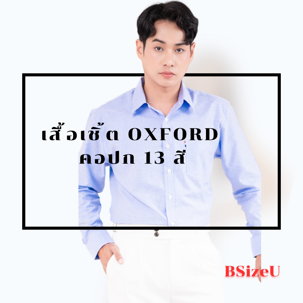 เสื้อเชิ้ตคอปกแขนยาว ผ้า Premium Oxford By BSizeU ทรงเข้ารูป รีดง่าย ยับยาก ยิ่งซักยิ่งนิ่ม