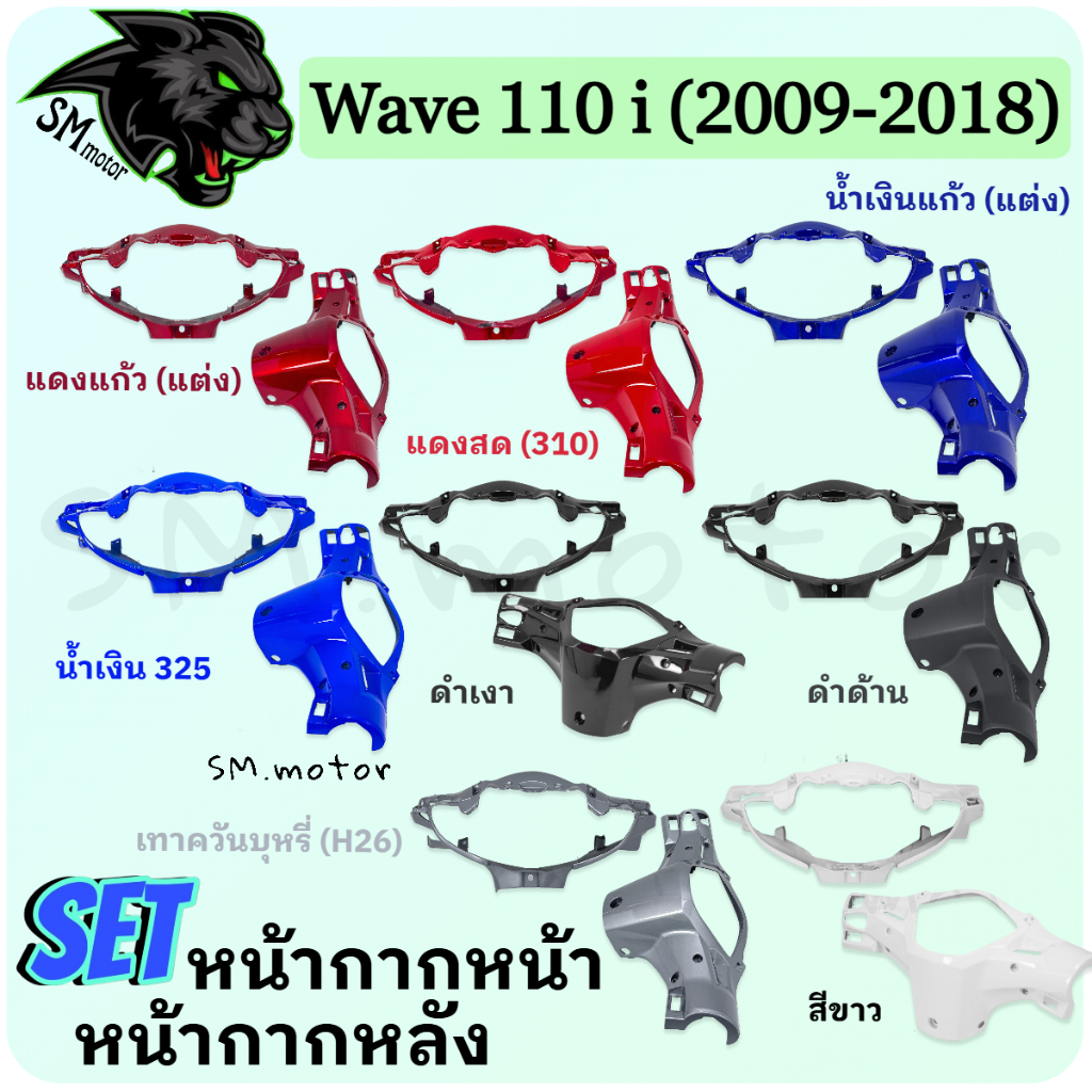 ชุดเซ็ท อะไหล่สี 2 ชิ้น หน้ากากหน้า + หน้ากากหลัง WAVE 110 i 2009-2018 อะไหล่สี เฟรมพลาสติก ABS สีสวย พร้อมเคลือบเงา