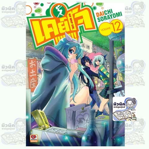 Keijo!!!!!!!! เล่ม 12