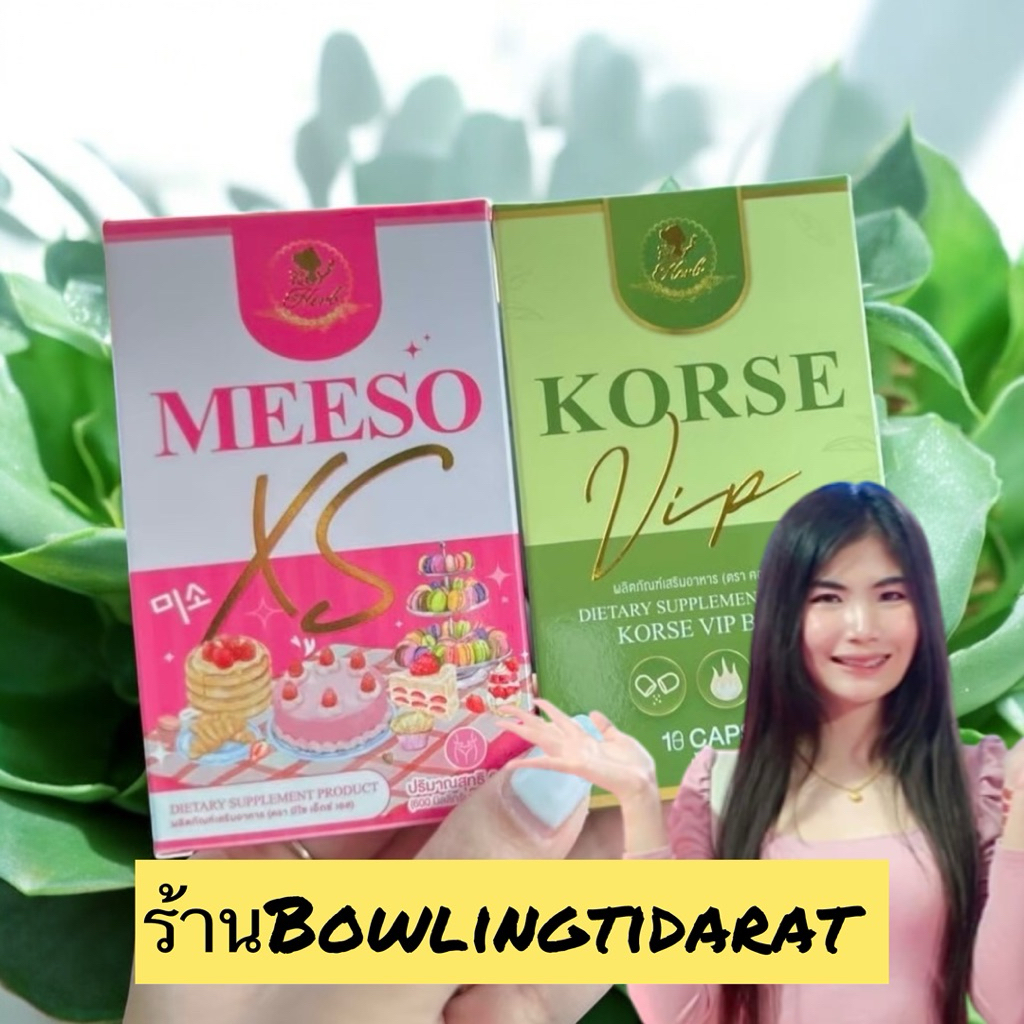 🐝 เเถมเพิ่ม5เม็ด 🍯 คอร์เซ่ มีโซ ของเเท้ Korse Meeso